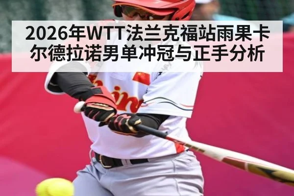 2026年WTT法兰克福站雨果卡尔德拉诺男单冲冠与正手分析（Leyu）